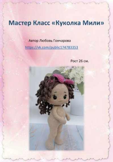 Куколка Мили (Любовь Гончарова)