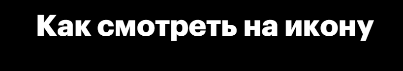 [Level One] Как смотреть на икону (Дмитрий Антонов)
