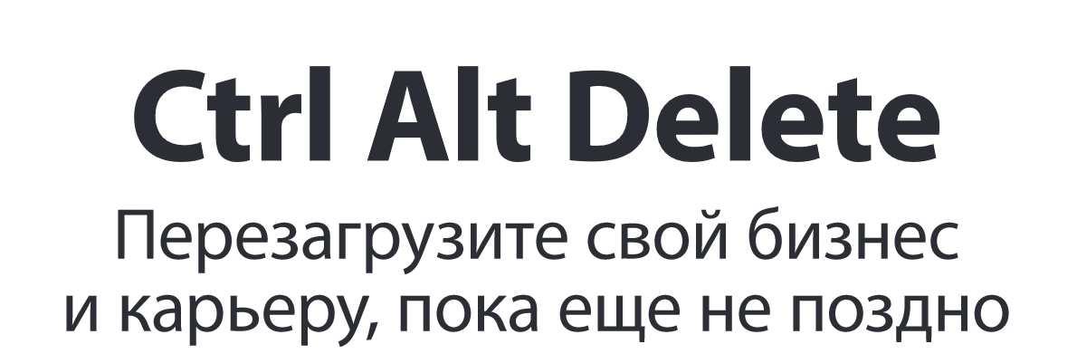 [МИФ]  Ctrl Alt Delete. Перезагрузите свой бизнес и карьеру, пока еще не поздно (Митч Джоэл)