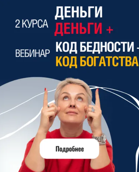 Пакет Курс Деньги, Курс Деньги+ и Вебинар Код Бедности - Код Богатства (Александра Алексеева)