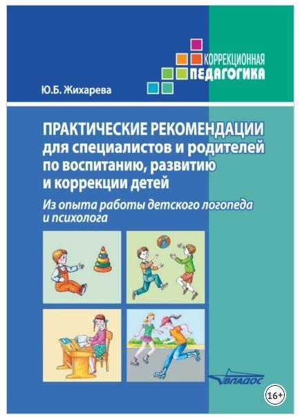 Практические рекомендации для специалистов и родителей по воспитанию, развитию и коррекции детей (Юлия Жихарева)