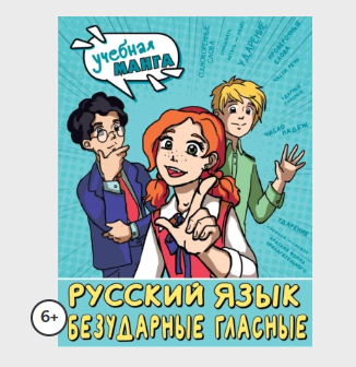 Русский язык. Безударные гласные (Марина Низенькова)