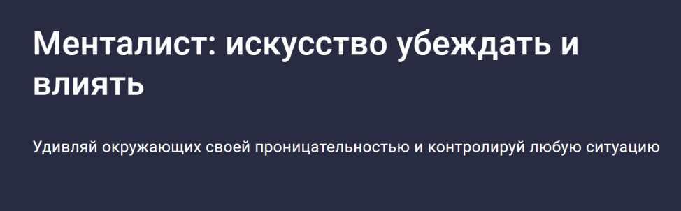 Менталист: искусство убеждать и влиять (Сергей Бубович)