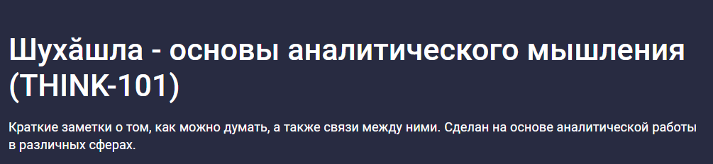 [Stepik] Шухăшла - основы аналитического мышления. THINK-101