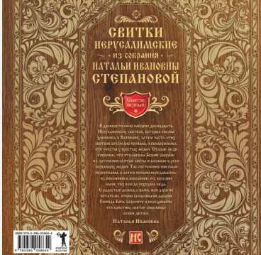 Свитки Иерусалимские (Наталья Степанова)