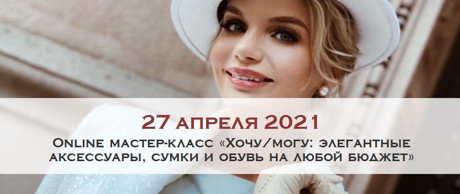 [Австрийская Школа Этикета] Хочу/могу: элегантные аксессуары, сумки и обувь на любой бюджет (Ксения Райская)
