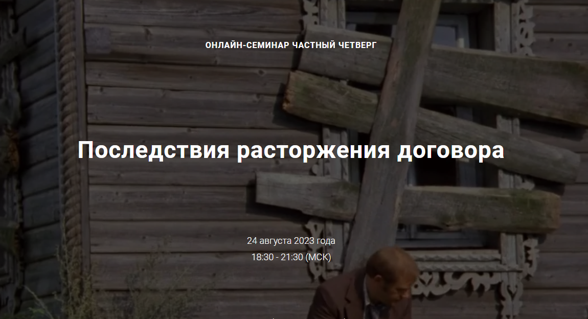 [Цивилистика] Последствия расторжения договора. Тариф Лайт (Андрей Егоров, Екатерина Папченкова, Сергей Сарбаш)