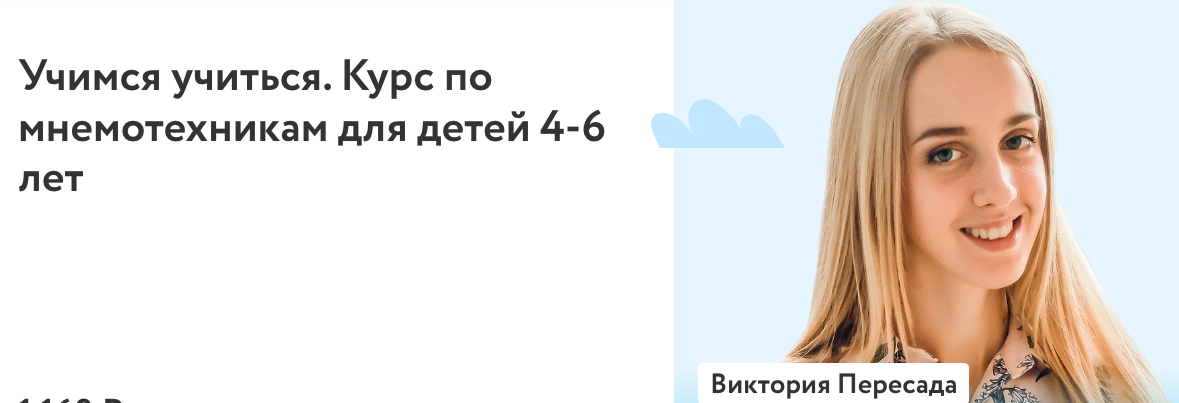 [Фоксфорд] Учимся учиться. Курс по мнемотехникам для детей 4-6 лет 2022  (Виктория Пересада)