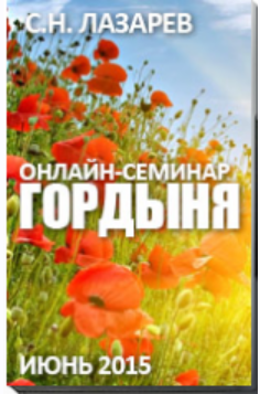 Гордыня (Сергей Лазарев)