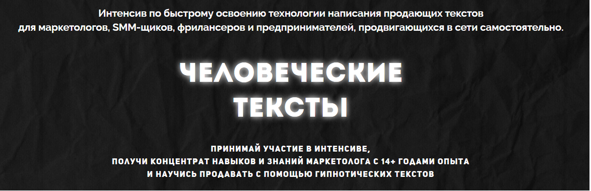 [Империя маркетинга] Человеческие тексты + Лёгкие продажи через автоворонку (Станислав Литвиненко)
