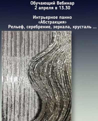 Интерьерное панно "Абстракция". Рельеф, серебрение, зеркала, хрусталь. (Надежда Олефир)