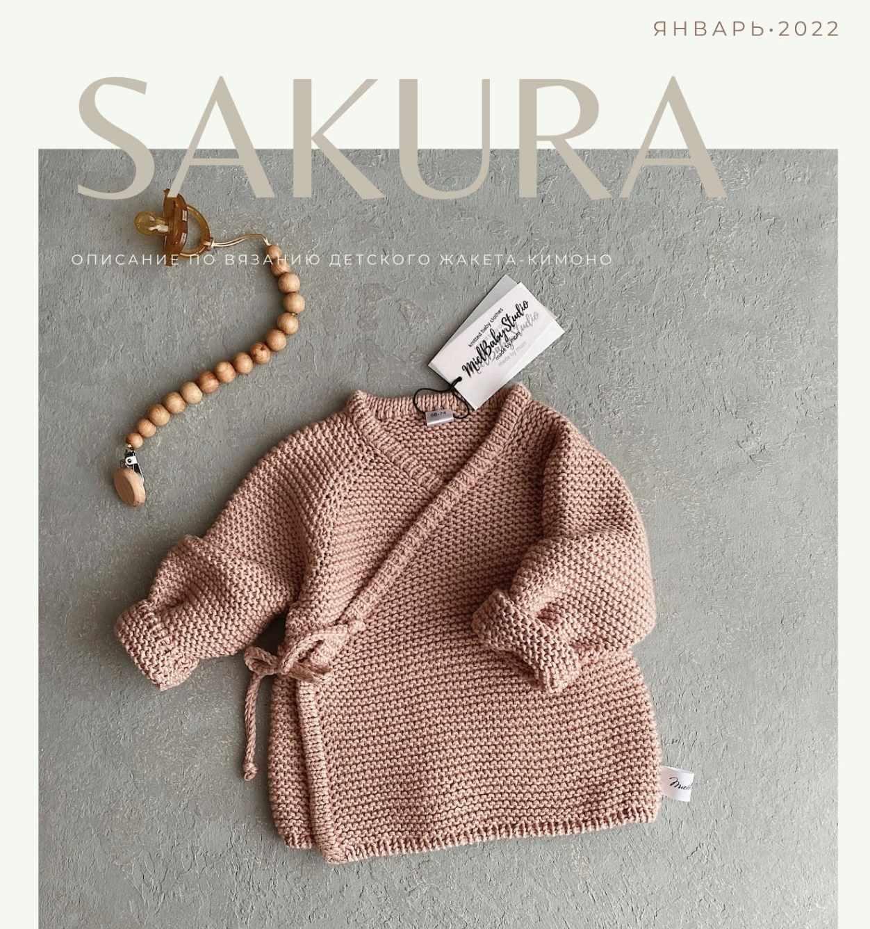 [MielBabyStudio] Детский жакет-кимоно Sakura (Татьяна Елшина)