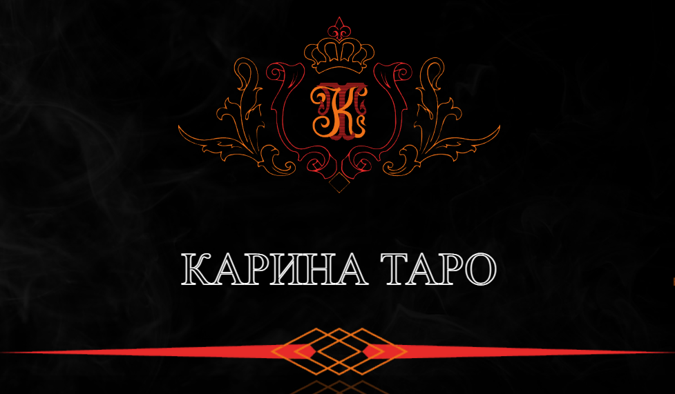 Платная трансляция. Чистка денежного канала (Карина Таро)