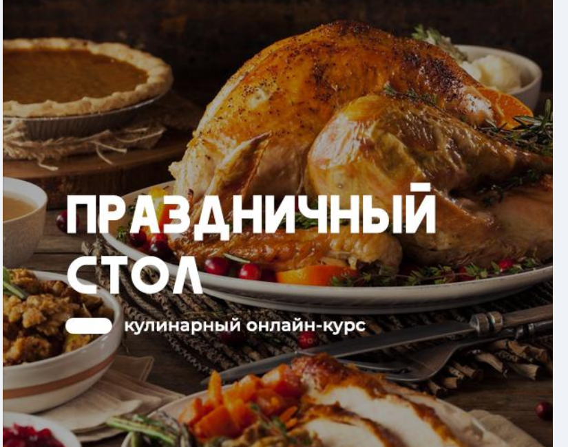 Праздничный стол 5 в 1 (Артем Бухановский)