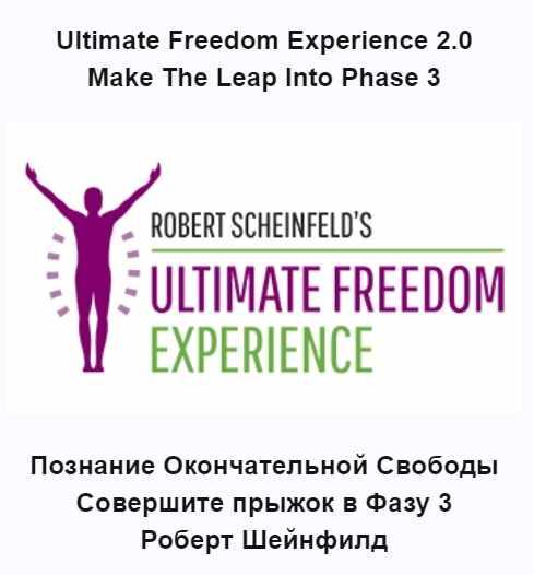 Ultimate Freedom Experience 2.0 (Роберт Шейнфилд)