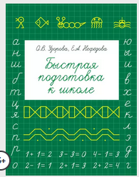 Быстрая подготовка к школе (Ольга Узорова, Елена Нефёдова)