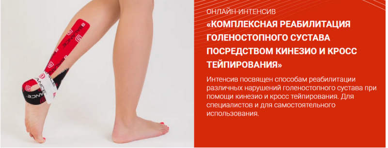 Комплексная реабилитация голеностопного сустава посредством кинезио и кросс тейпирования (Валентин Гайт)