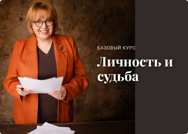 Личность и судьба. Light  (Екатерина Викторова)