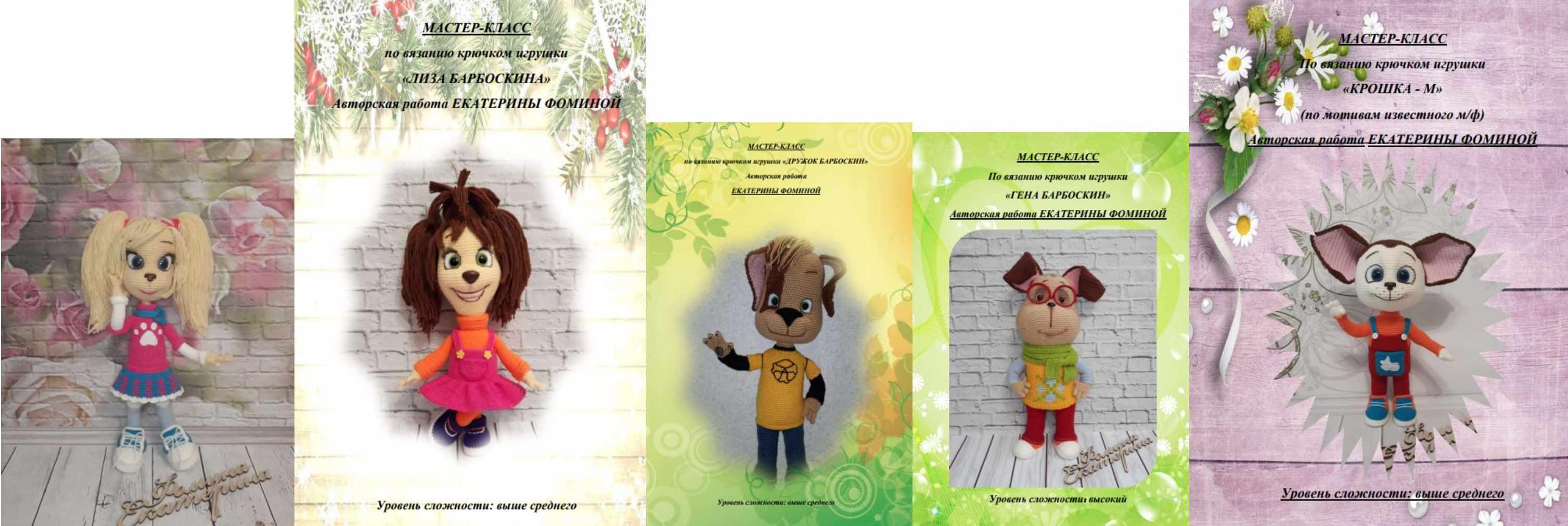 МК 5 в 1 Барбоскины (Лиза, Гена, Роза, Малыш и Дружок) (Екатерина Фомина)