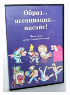 Образ. Ассоциация. Инсайт (Любовь Мошинская)