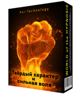 [Psi-Technology] Твёрдый характер и сильная воля