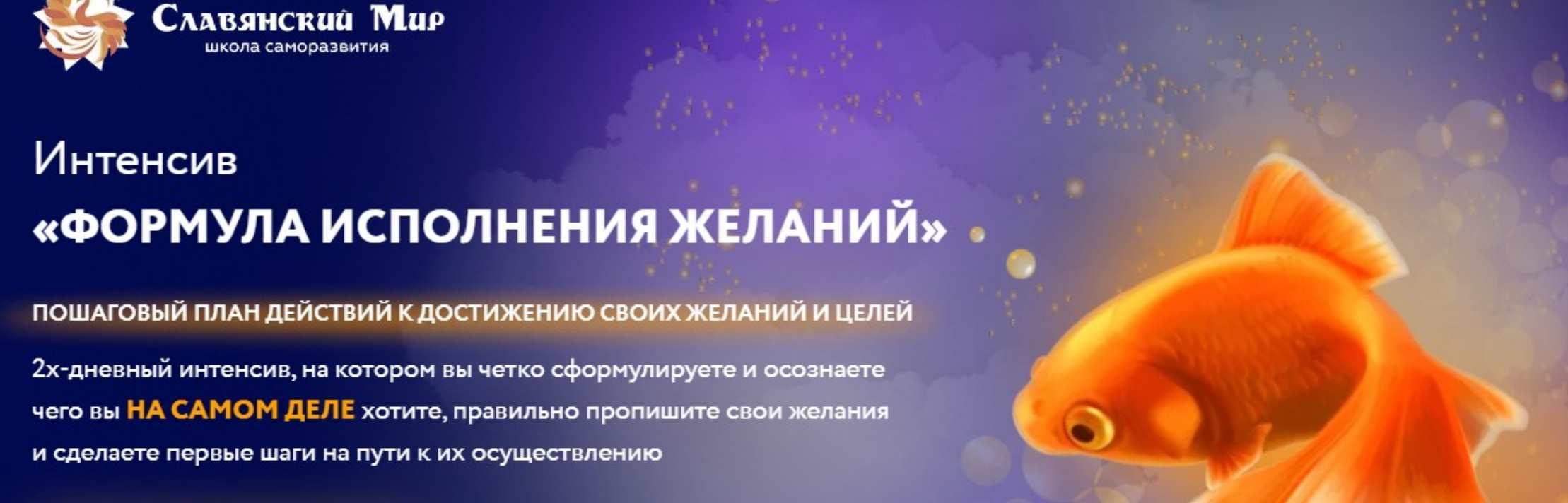 [Славянский мир] Формула исполнения желаний (Андрей Ивашко)