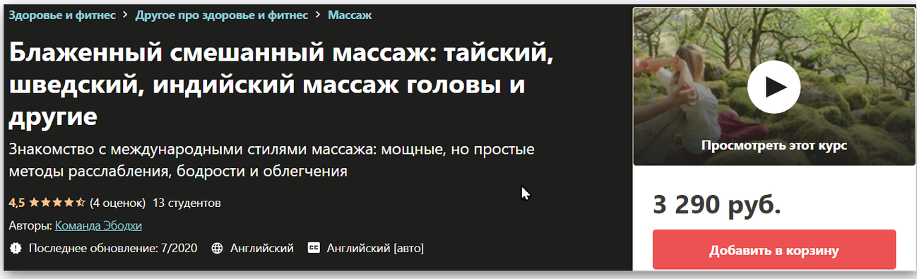 [Udemy] Блаженный смешанный массаж: тайский, шведский, индийский массаж головы и другие (Команда Эбодхи)
