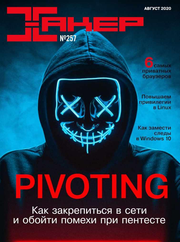 [xakep.ru] Журнал Хакер. №257 Август 2020