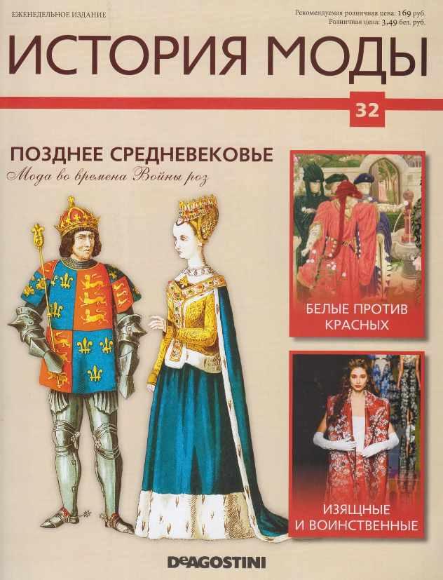 Журнал История моды №32 (Издательство ДеАгостини)