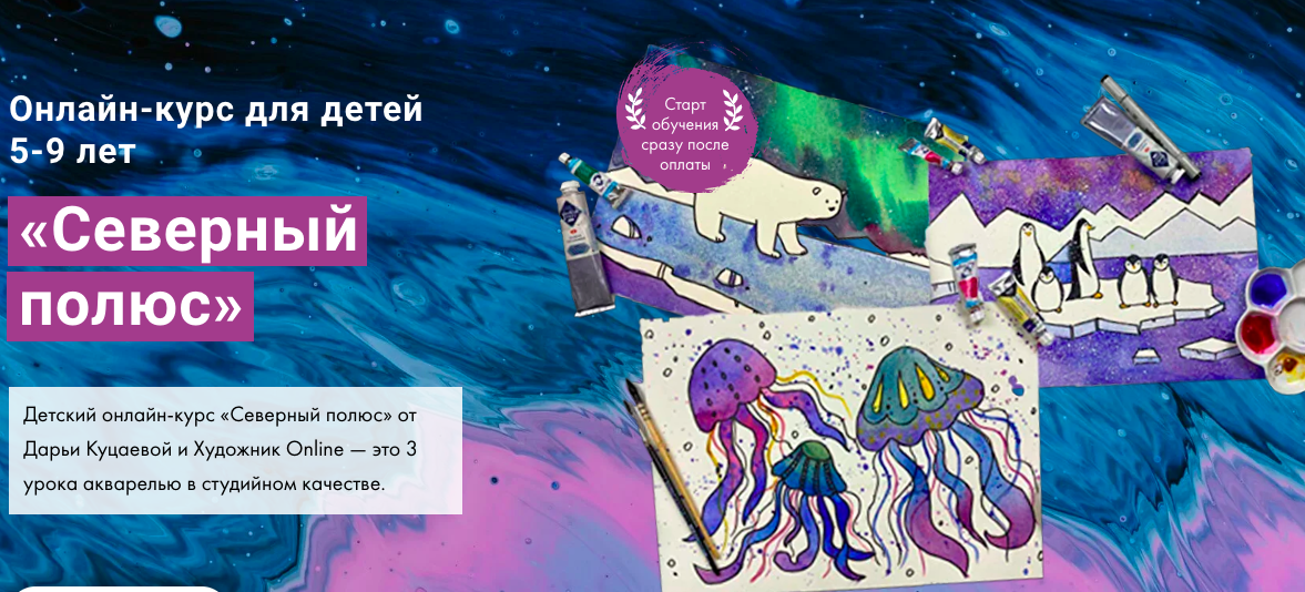 [hudozhnik.online]  Мини-курс для детей 5-9 лет «Северный полюс» (Дарья Куцаева)