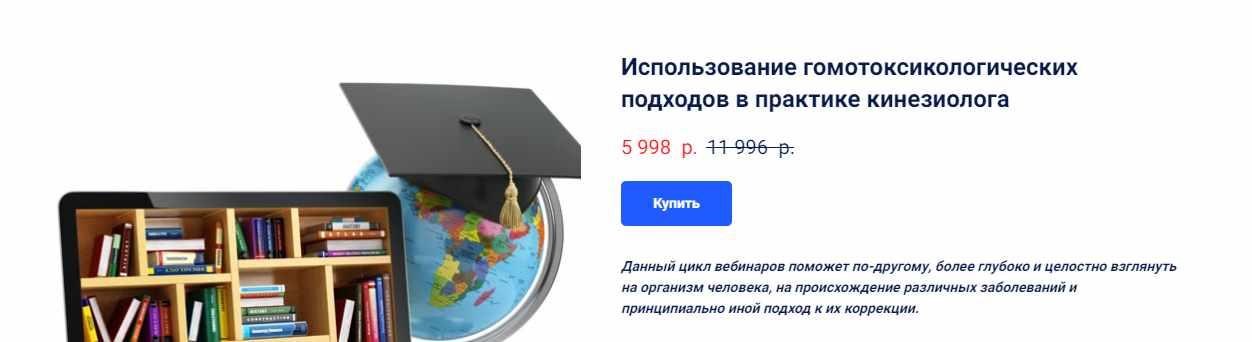 Использование гомотоксикологических подходов в практике кинезиолога (Владимир Лавренов)