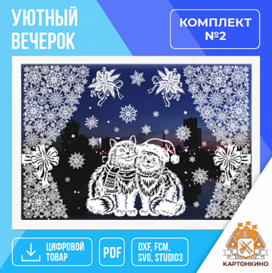 [Картонкино] Интерьерные украшения «Уютный вечерок». Комплект №2 (Ольга Качуровская)