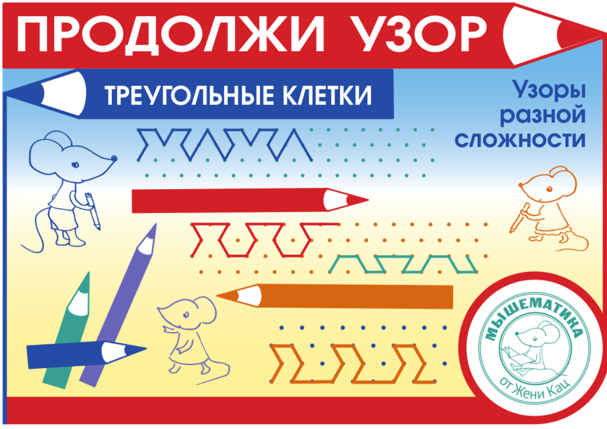 [Мышематика] Продолжи узор, треугольные клетки (Женя Кац)