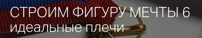 Строим фиругу мечты 6 (Игорь Романов)