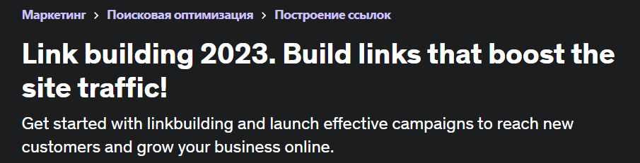 [Udemy] Линкбилдинг 2023. Создавайте ссылки, которые увеличивают посещаемость сайта (Anton Voroniuk)
