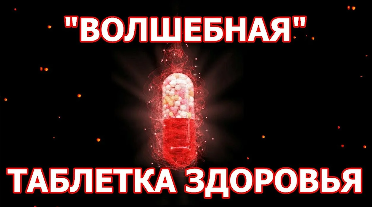 Волшебные таблетки для здоровья, денег и любви (Сергей Крутов)