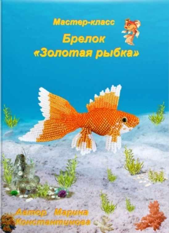 Золотая рыбка (Марина Константинова)