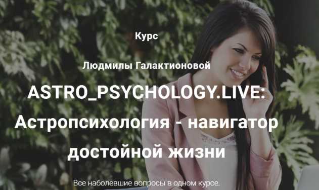 ASTRO_PSYCHOLOGY.LIVE: Астропсихология - навигатор достойной жизни, Премиум (Людмила Галактионова)