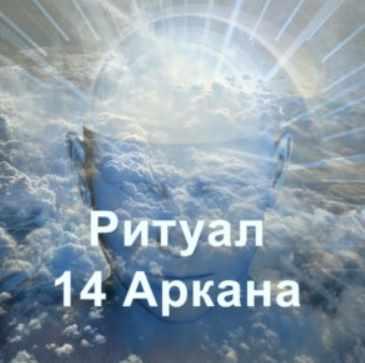 [Атлантида] Ритуал 14 Аркана, фото 1 из 1.
