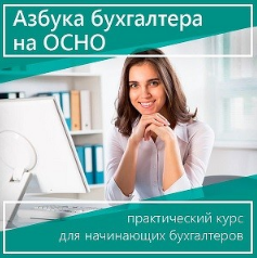 Азбука бухгалтера на ОСНО (теоретическая часть без 1С) 2020 (Юлия Коченкова, Дина Краснова)