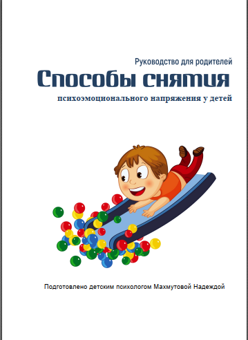 [easy_mam] Руководство. Способы снятия напряжения у детей (Надежда Махмутова)