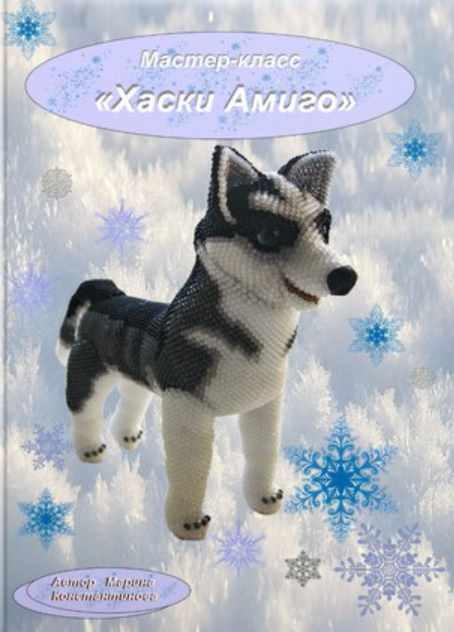 Хаски Амиго (Марина Константинова)