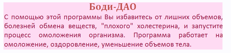 Комплексная программа Боди - ДАО. Омоложение, оздоровление, уменьшение обьемов (Ольга Мира)