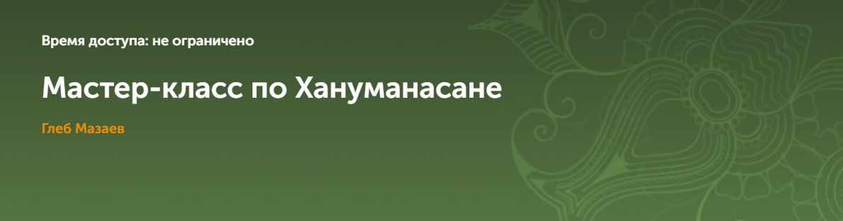Мастер-класс по Хануманасане (Глеб Мазаев)