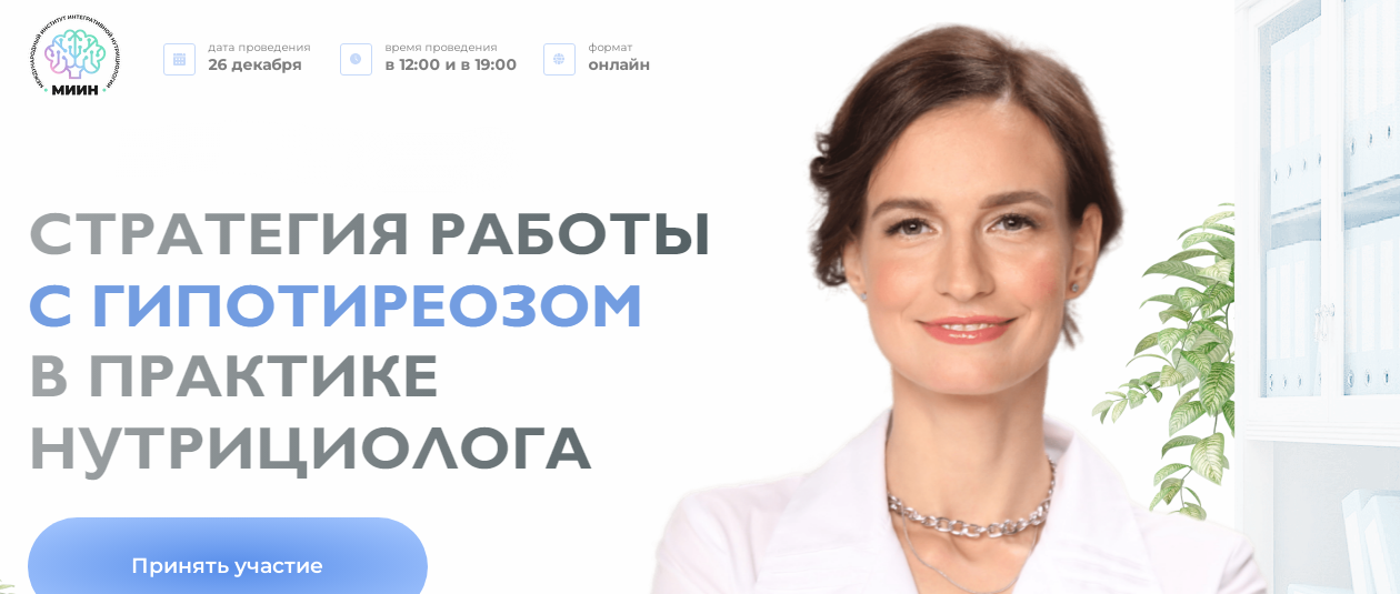 [МИИН] Стратегия работы с гипотиреозом в практике нутрициолога. Слушаю и участвую (Екатерина Веселова)