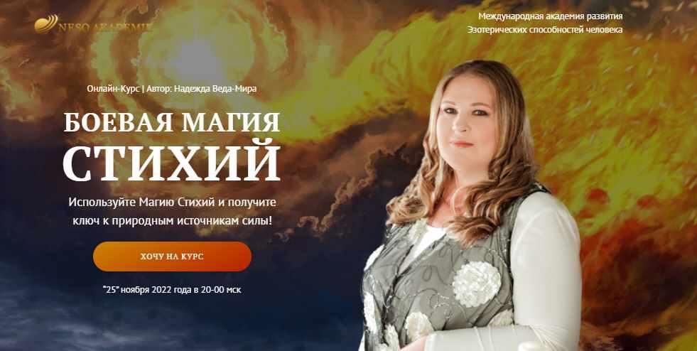 [Neso Akademie] Боевая Магия стихий. Полный курс  (Надежда Веда-Мира)