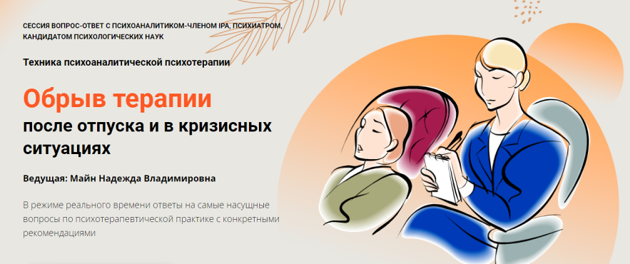 Обрыв терапии после отпуска и в кризисных ситуациях (Надежда Майн)