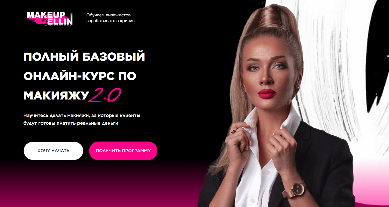 Полный базовый онлайн-курс по макияжу 2.0. Тариф Продвинутый (Эллин Святимова)