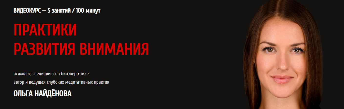 Практика развития внимания (Ольга Найденова)