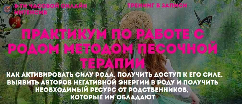 Практикум по работе с Родом методом песочной терапии (Наталья Стукова)